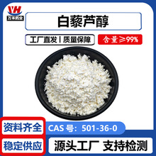 白藜芦醇99% 501-36-0 葡萄皮/虎杖提取物 白藜芦醇原料