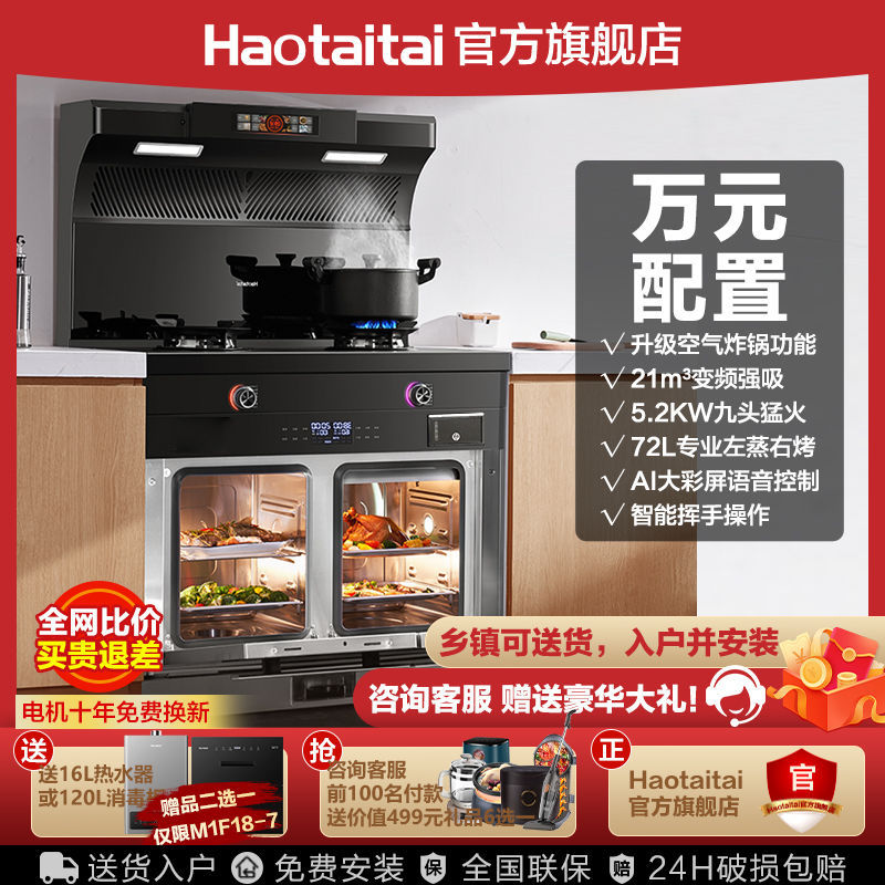 好太太左蒸右烤集成灶家用 蒸烤一体式变频排烟智能语音M1F18-7