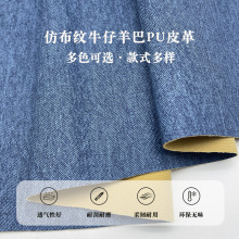 现货0.9仿牛仔布纹羊巴pu皮革面料软包墙面装饰笔记本仿麻布皮料