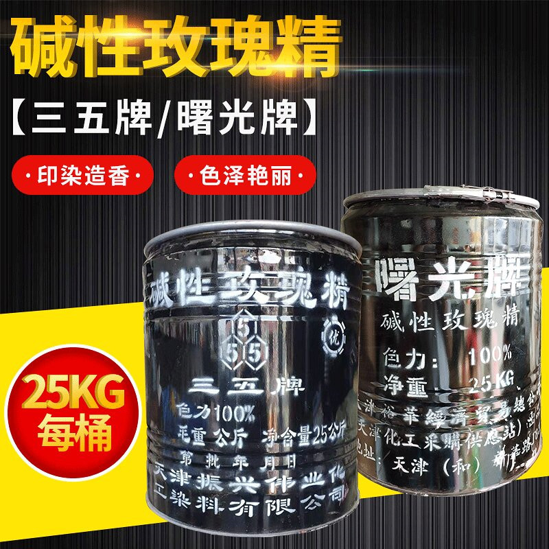 玫瑰精 碱性玫瑰精 碱性染料 碱性玫瑰精B 玫瑰精B 罗丹明B 玫红