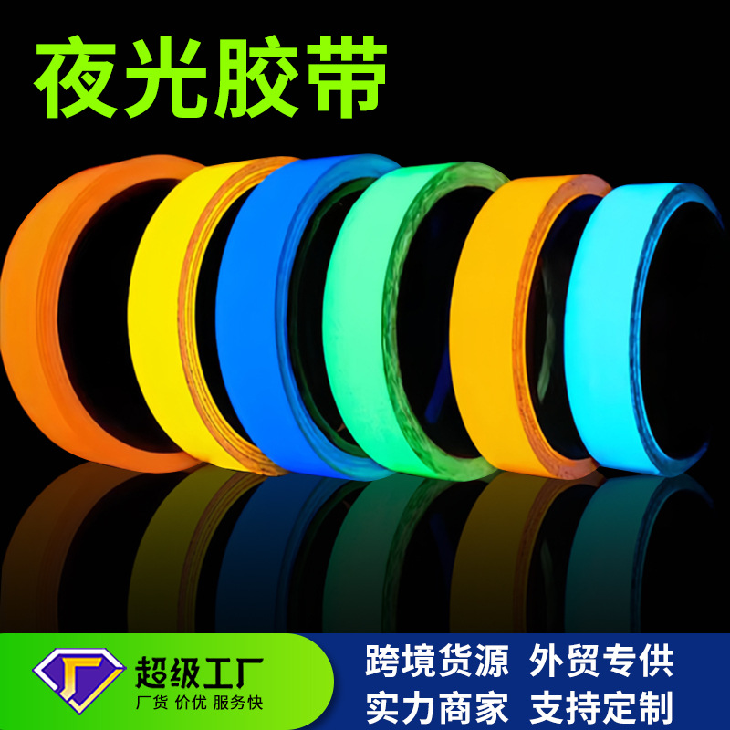 PET夜光胶带舞台楼梯可循环蓄光diy装饰安全警示荧光胶带跨境批发
