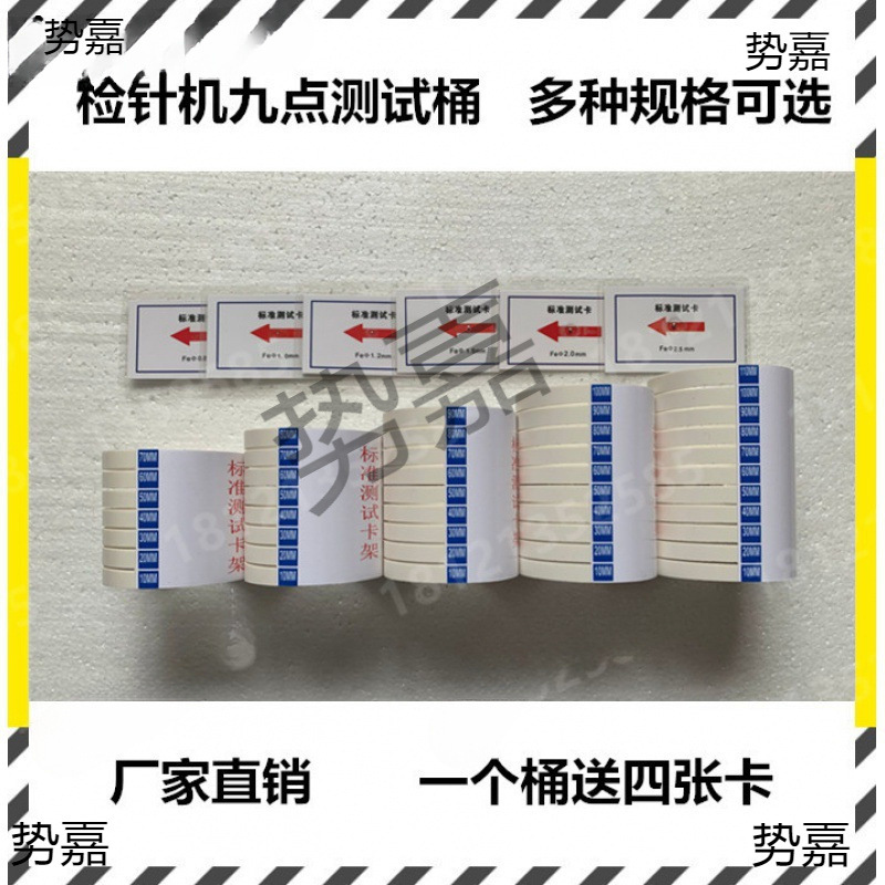 测试送九点验厂校准卡支架检测卡四张标准桶验针器模块检针机