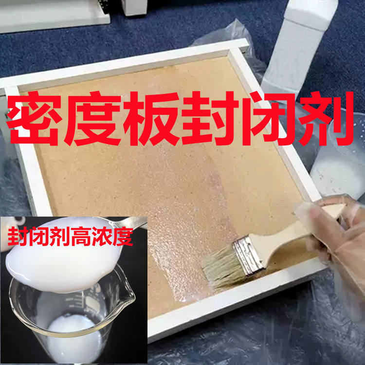 甲醛封闭剂 密度板封闭剂 封闭剂除甲醛  家具开孔裸板专用封闭剂|ru