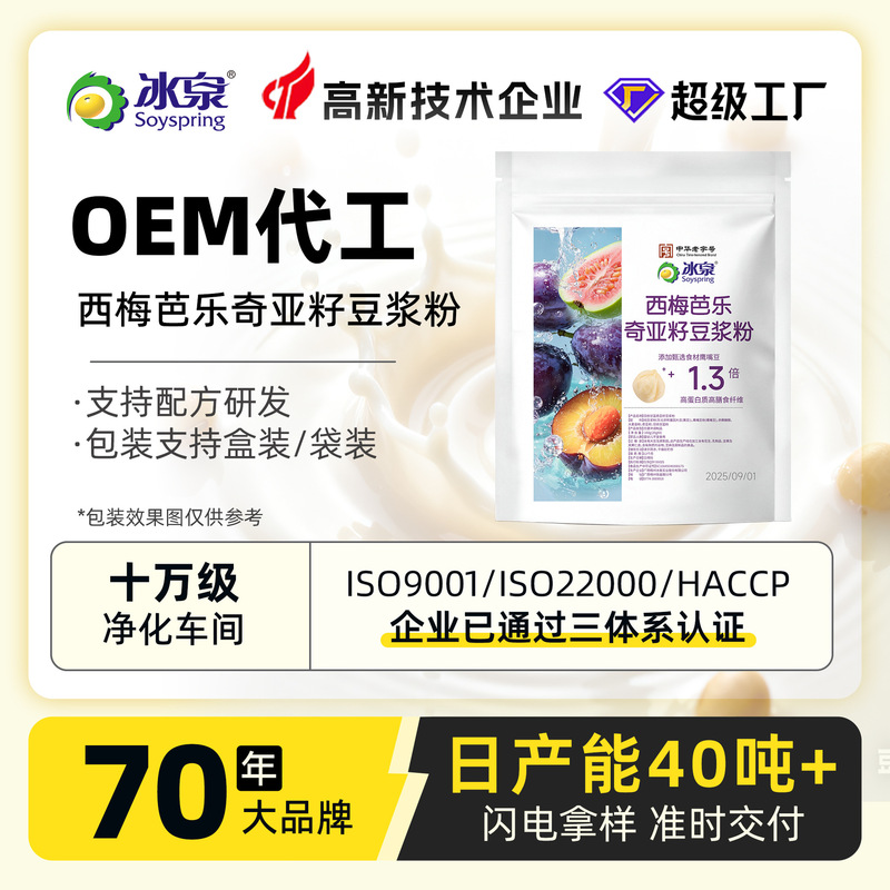 Customized Prune, Guava, Chia Seed Soy Milk Powder, Meal Replacement Powder, Meal Replacement Milkshake, Ice Spring Source Factory Oem Processing