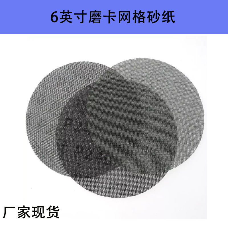 Mirka芬兰磨卡 6寸150mm无尘网格砂纸干砂网眼干磨砂纸防堵塞形