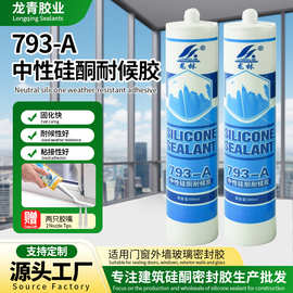 工厂批发793-A中性硅酮耐候胶门窗玻璃外墙密封胶多色可选密封胶