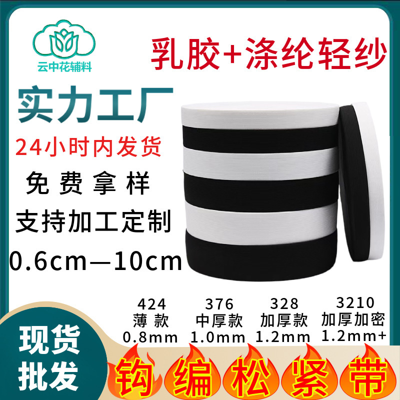 Factory spot black and white crocheted elastic band wholesale wide narrow flat elastic mask rubber clothing accessories elastic webbing