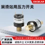 压力可调外螺纹多用途开关