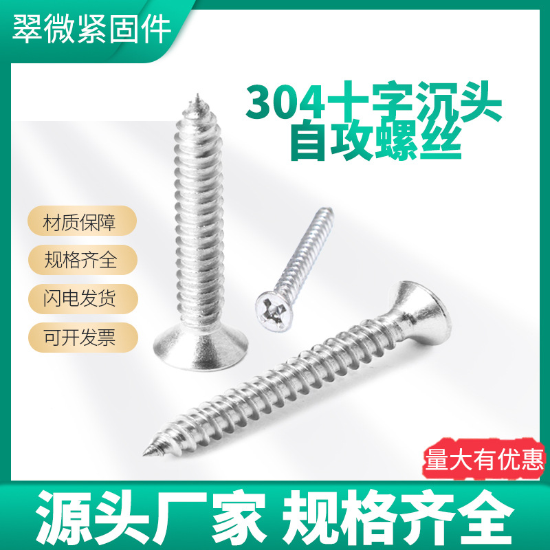 304不锈钢十字槽沉头自攻螺钉316M3/4/5/6十字自攻螺丝螺栓高强