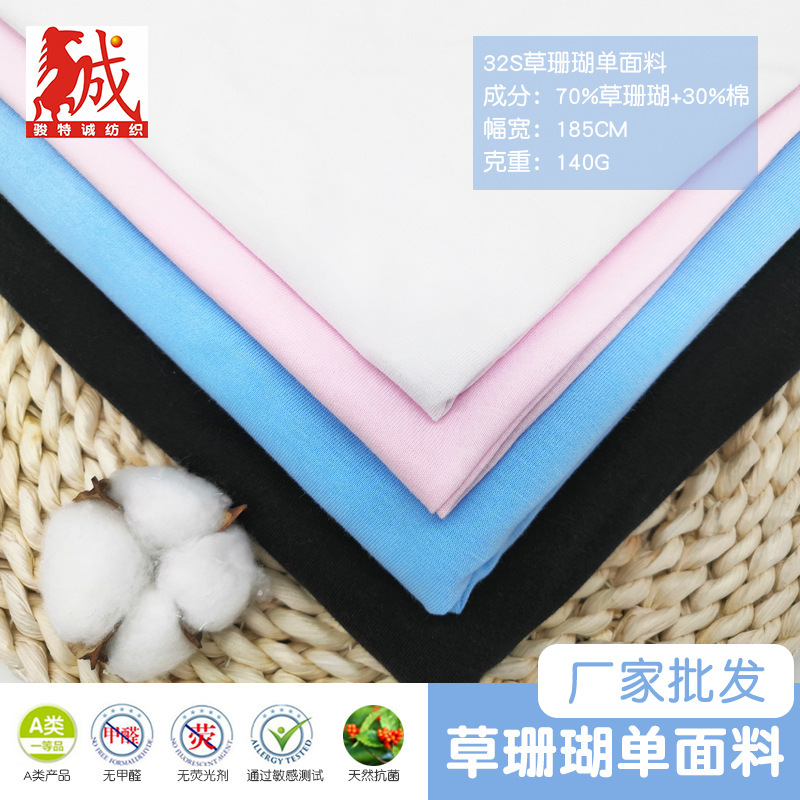 厂家批发精梳32s草珊瑚单面汗布婴儿睡衣家居服布草珊瑚面料直供