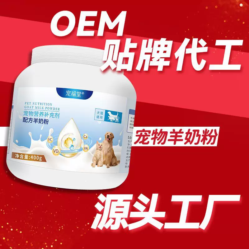 宠物羊奶粉oem犬猫通用幼猫幼犬羊奶粉贴牌代加工宠物营养补充剂