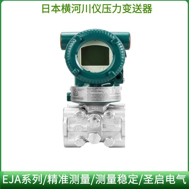 EJA压力变送器EJA120A EJA130A EJA310A EJA440A横河川仪智能压力