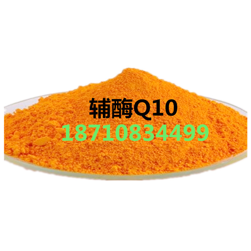 辅酶Q10   水溶性 脂溶性 现货供应量大从优西安发货