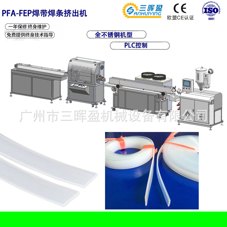 广州市三晖盈 PFA-FEP焊带焊条挤出机 铁氟龙焊带挤出生产线