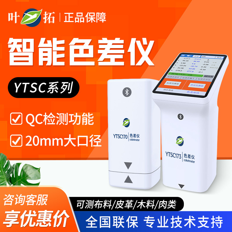 上海叶拓 YTSC系列 实验室高精度分光色差仪智能色差仪