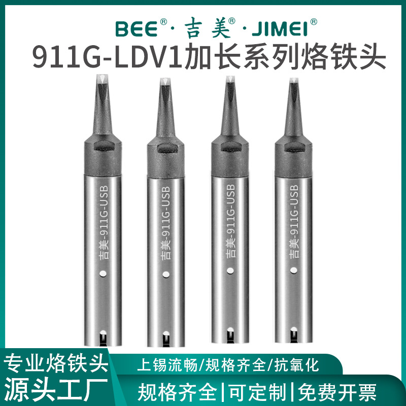 吉美911G-LDV1加长系列自动焊锡机烙铁头焊锡机器人焊头咀
