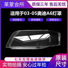 适用于奥迪A6大灯罩 C5A6前大灯透明灯罩 03/04/05款奥迪A6大灯壳