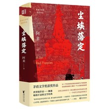 尘埃落定 阿来 荣获茅盾文学奖20周年纪念版 茅盾文学奖作品朗读