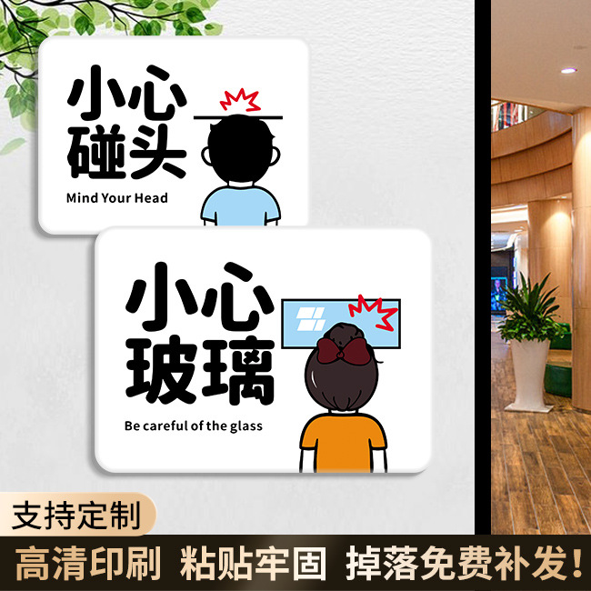 亚克力小心碰头当心碰头提示牌危险告示牌小心头顶玻璃贴纸防撞贴