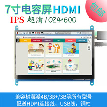 7寸树莓派LCD HDMI 显示屏 显示器 Raspberry Pi 3B+/4B 超清1024