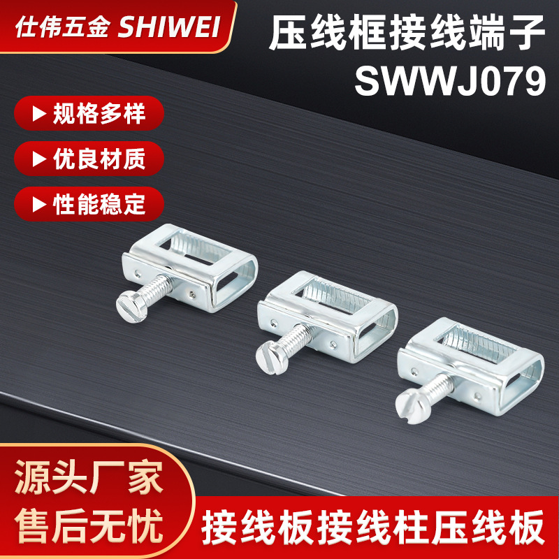 厂供SWWJ079压线框接线端子 接线板接线柱压线板 精密冲压件加工