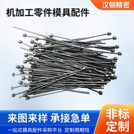 模具标准件;CNC加工;顶尖、顶针