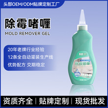 除霉啫喱定制加工 瓷砖缝马桶圈冰箱胶条洗衣机胶圈除霉菌去霉剂