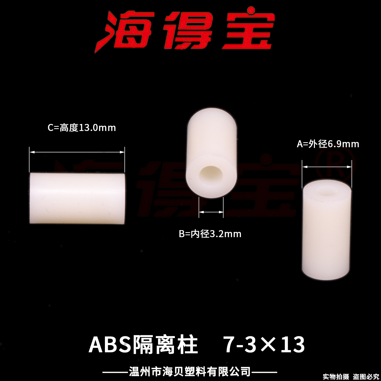 海得宝ABS隔离柱7-3×13  2000只/包 直通柱 绝缘柱 支撑柱 垫柱