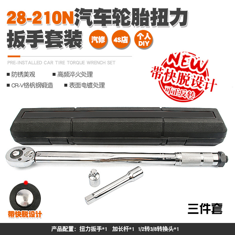 汽车轮胎扭力扳手公斤力矩扳手扭矩套筒棘轮快速扳手工具28-210N