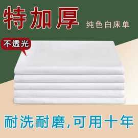 单位制式白床单学生宿舍军训白色床单酒店美容院床单白色被单批发