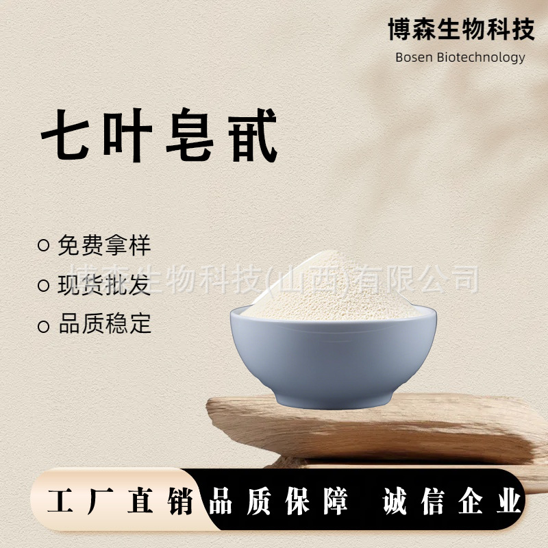 七叶皂苷10g装100g装娑罗果提取博森生物源头直发包邮