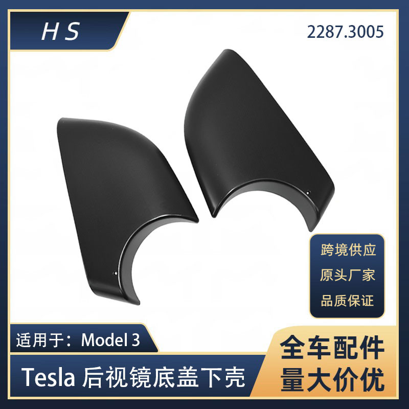 Suitable for Tesla Model3 reversing mirror bottom shell rearview mirror old lower shell 22873005 2287.3006