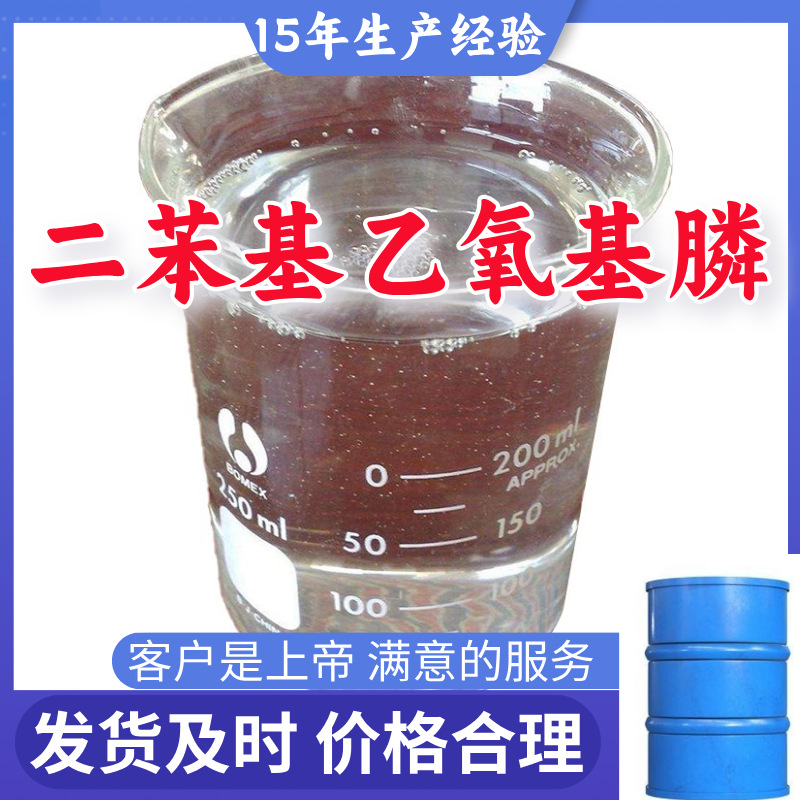 二苯基乙氧基膦 15年生产经验99％含量山东江苏上海广东福建浙江