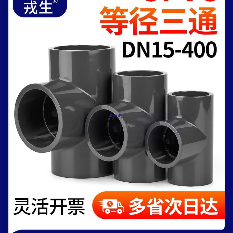 正三通国标等径三通给水下水管进水接头开口配件25 32