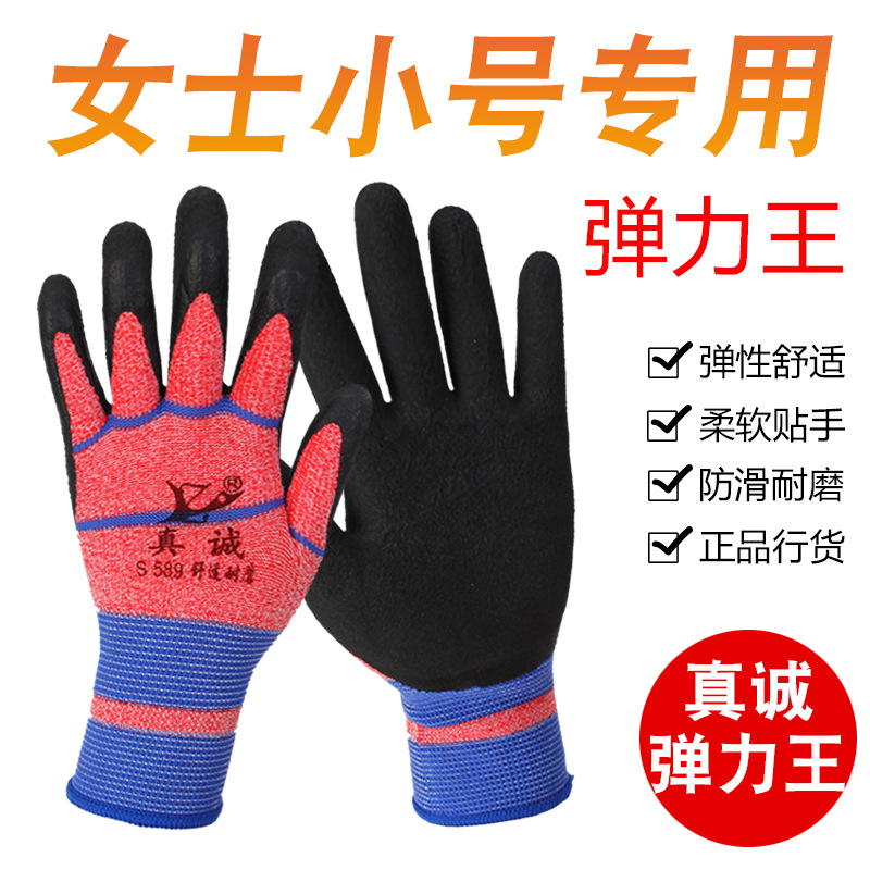 女士小号弹力王真诚防护手套劳保耐磨工作地干活透气防滑乳胶手套