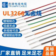 胜牌现货UL3266无卤XLPE电子线26 24 22 20 18 16AWG耐高温125℃