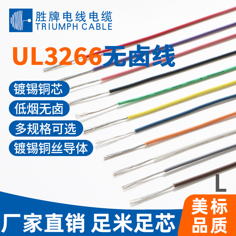 胜牌现货UL3266无卤XLPE电子线26 24 22 20 18 16AWG耐高温125℃