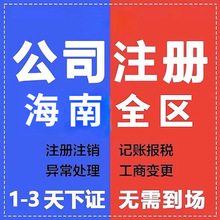 海南公司注册三亚海口合伙企业工商营业执照注销记账报税