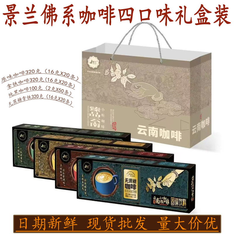 Yunnan Specialty Jinglan Buddhist-Style Coffee, Four-Flavor Gift Box Set, Selected High-Quality Arabica Coffee, Direct Sales from the Manufacturer