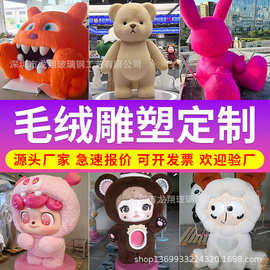 植绒卡通玻璃钢雕塑IP吉祥物毛绒人物造型潮玩IP毛绒公仔落地摆件