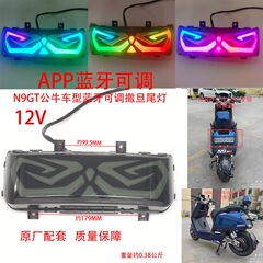 N9GT雄牛モデル12Vサタンbluetooth調整テールランプ