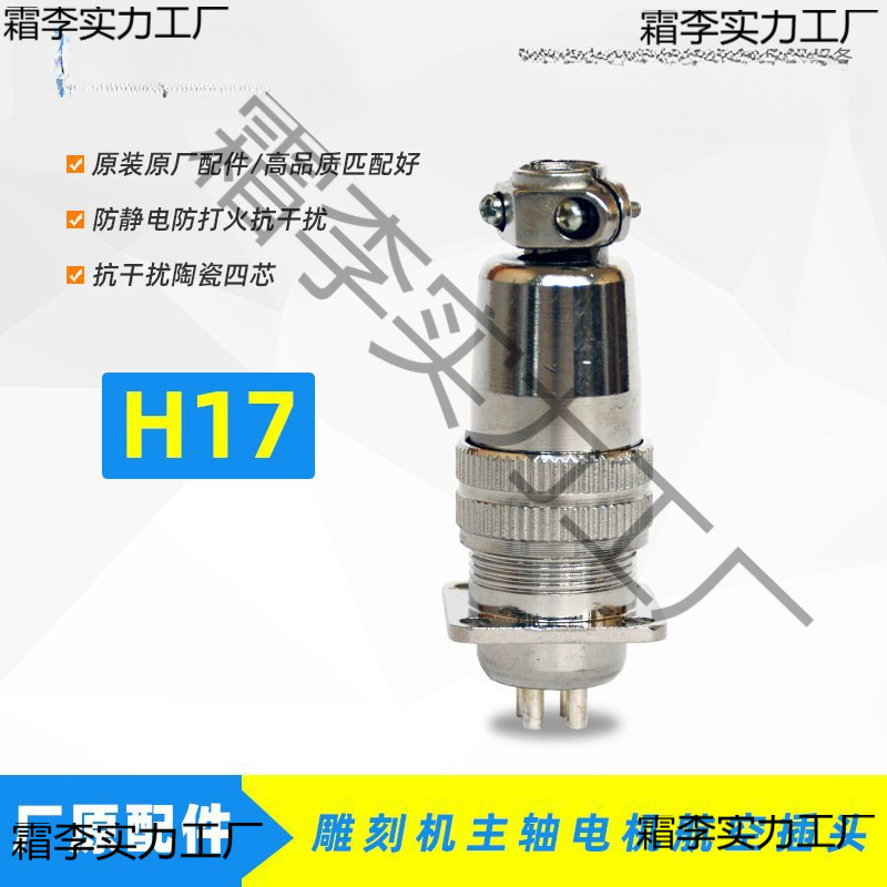 雕刻机配件昌盛牌主轴电机H17航空插头抗四芯 220v小型 高速