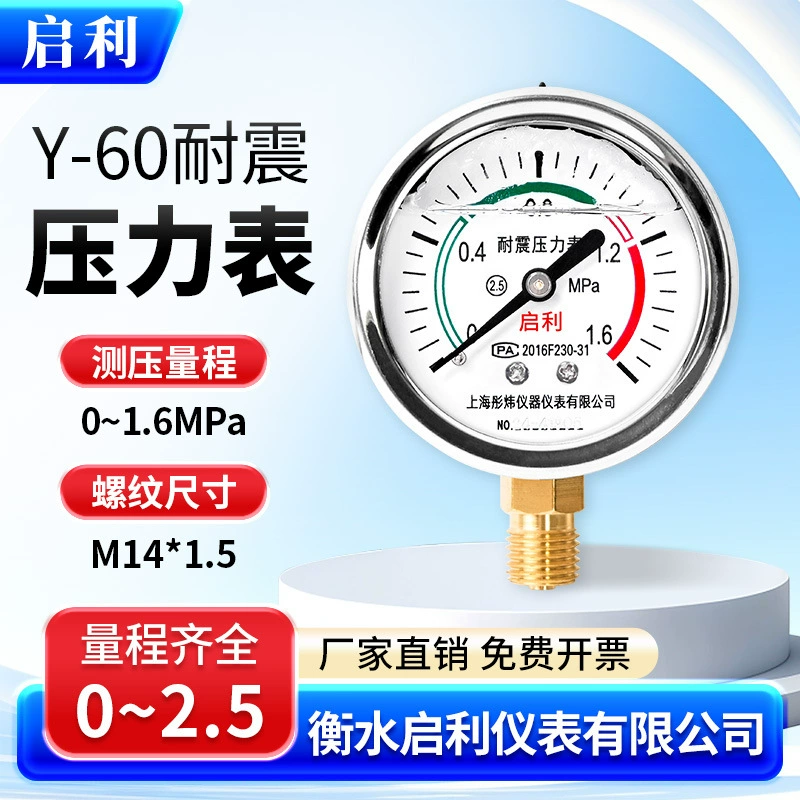 Qili [YN60 сейсмостойкий манометр 0-1.6MPa] Измерение давления воды барометр давление масла M14 * 1.5