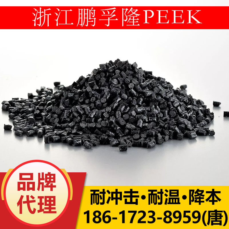 PEEK 浙江鹏孚隆 8200GF30 玻纤增强20%-30% 耐冲击 强度高 降本