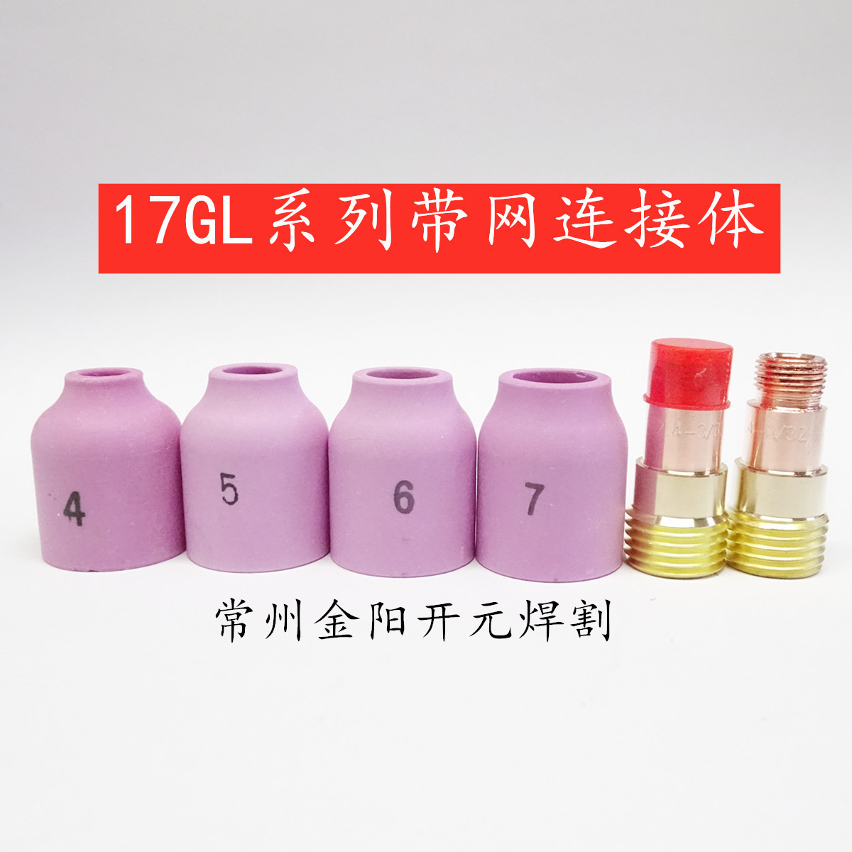 WP-17/18/26带网连接体17GL040/116/332/18钨棒夹1.0/1.6/2.4/3.2