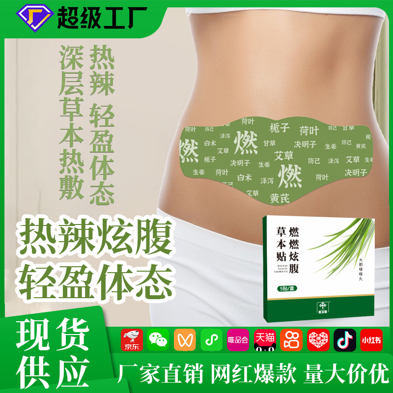 艾草肚脐贴艾灸贴燃减脂去体内热敷瘦肚子燃燃炫腹草本贴