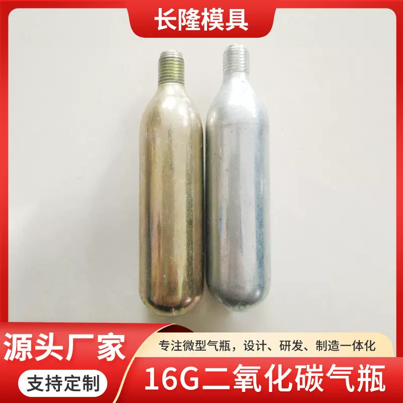 16g美容小钢瓶 自行车充气啤酒机小钢瓶