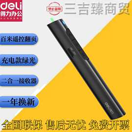 得力 2801G/2801翻页笔电子教鞭笔教学笔绿光ppt演练笔激光笔