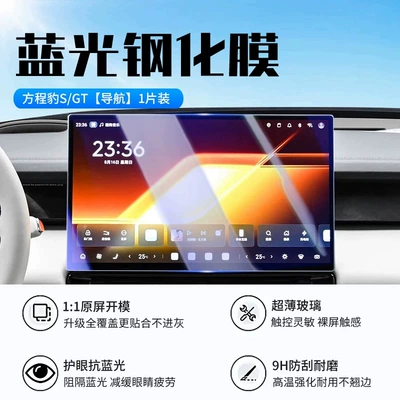 protective film for the car's interior, Car interior film - 26-models-of-fangchengbao-sgt-navigation-new-9d-blue-light-eye-protection-tempered-film