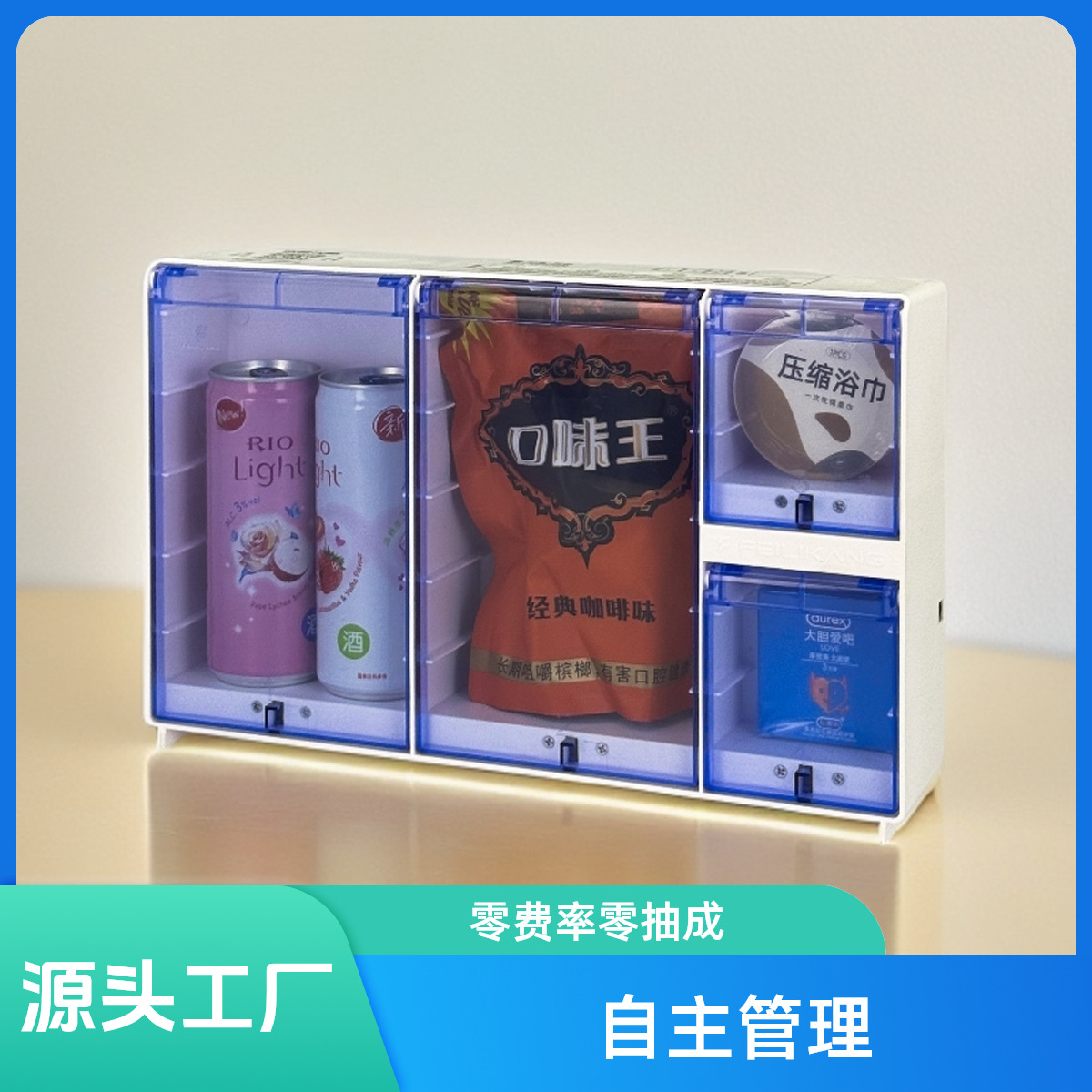全收益免插电后台免费无广告不抽佣酒店民宿宾馆小型自动售货机